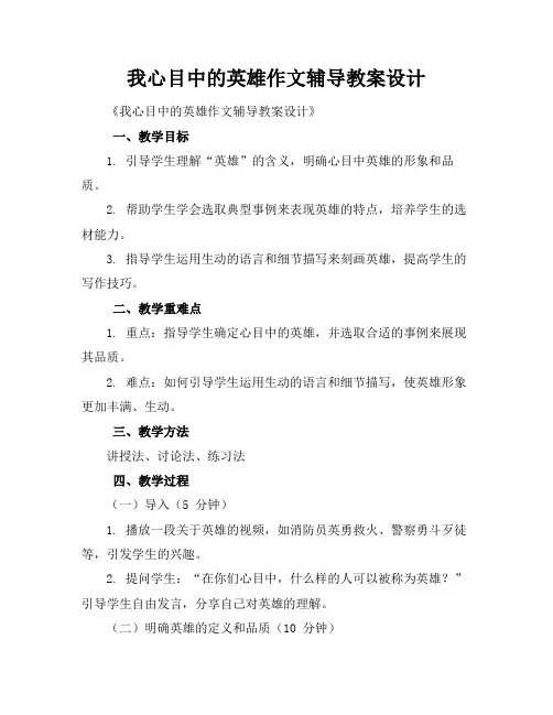 我心目中的英雄作文辅导教案设计