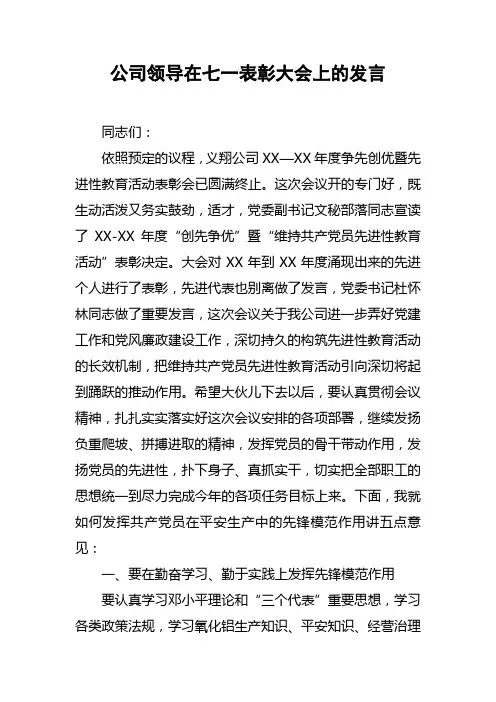 公司领导在七一表彰大会上的发言