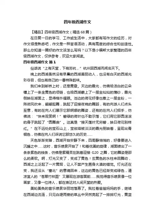 四年级西湖作文