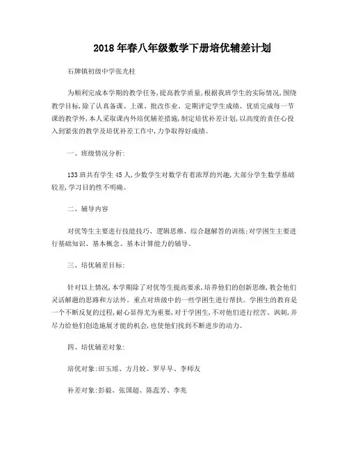 2018年春八年级数学下册培优辅差计划