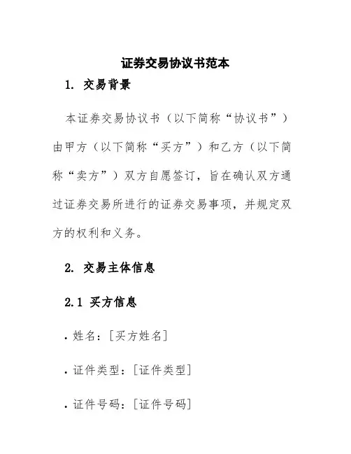 证券交易协议书范本