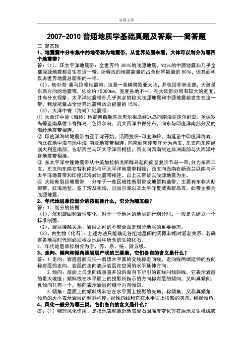2007-2010普通地质学基础真题及问题详解---简答题