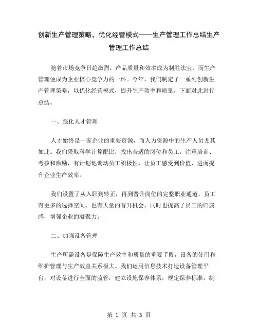 创新生产管理策略,优化经营模式——生产管理工作总结