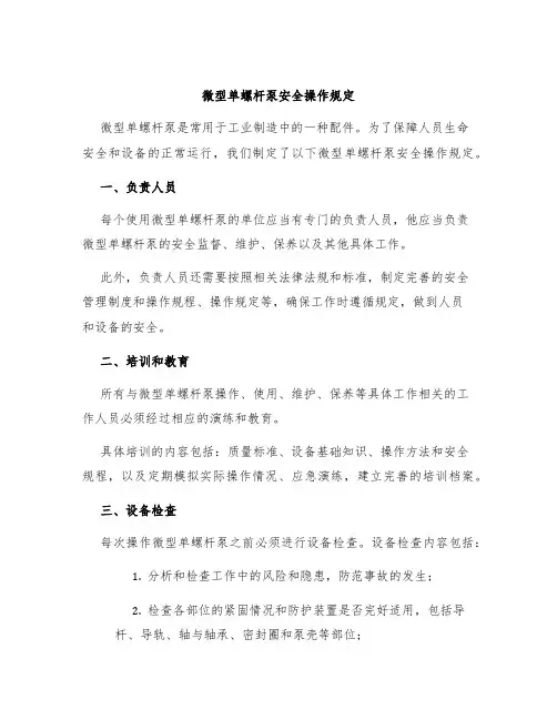 微型单螺杆泵安全操作规定