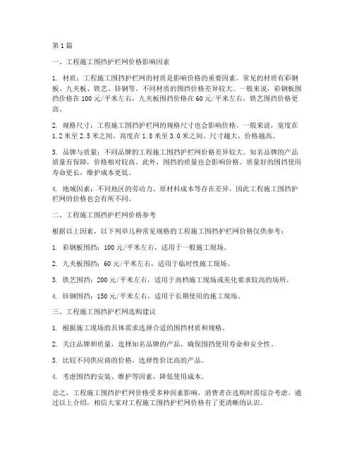 工程施工围挡护栏网价格(3篇)