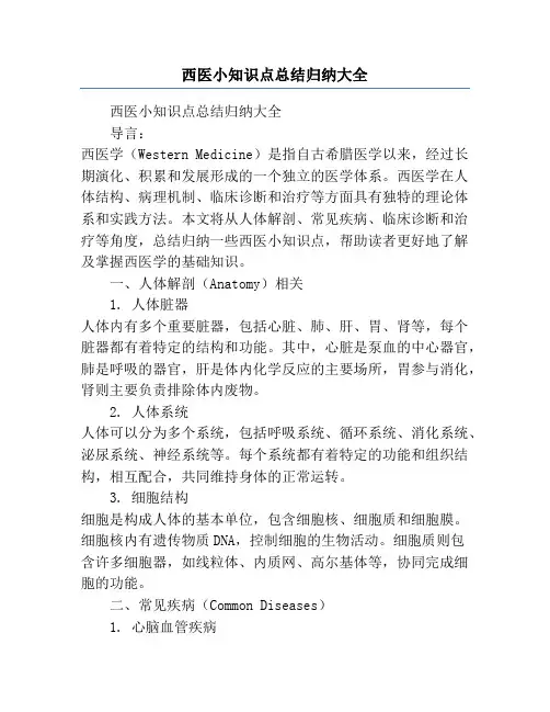 西医小知识点总结归纳大全