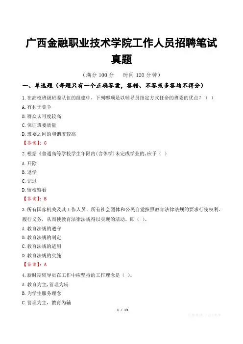 广西金融职业技术学院工作人员招聘笔试真题