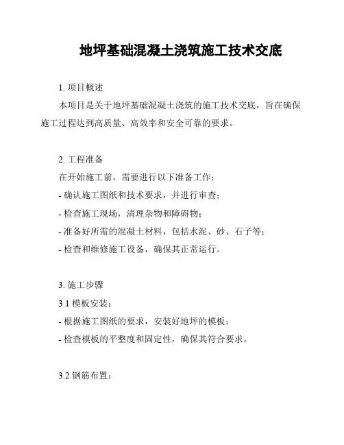 地坪基础混凝土浇筑施工技术交底