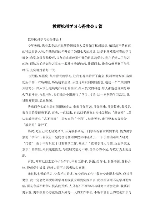 教师杭州学习心得体会5篇