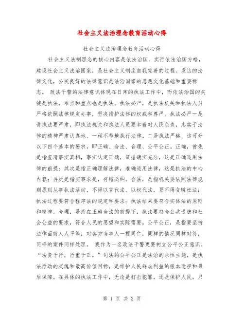 社会主义法治理念教育活动心得【可编辑版】