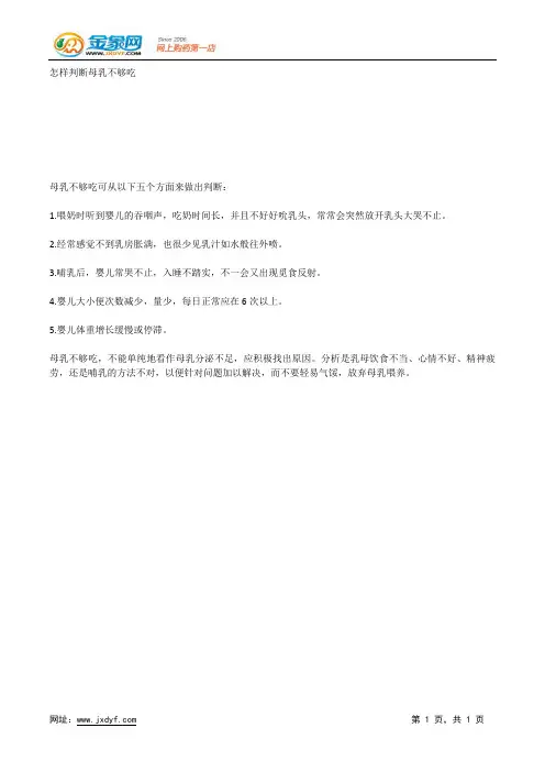 怎样判断母乳不够吃.docx