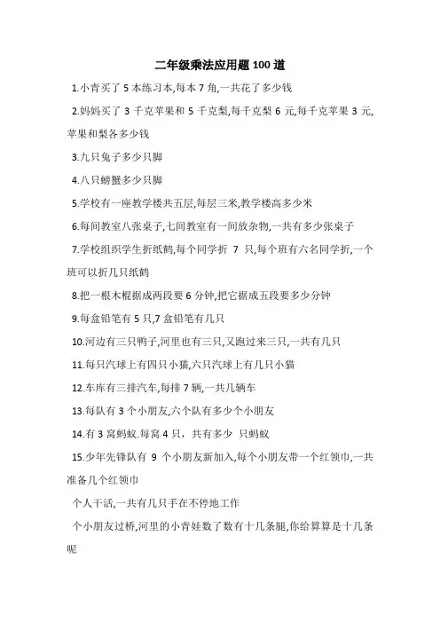二年级乘法应用题100道