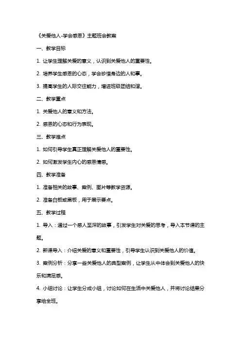 《关爱他人学会感恩》主题班会教案