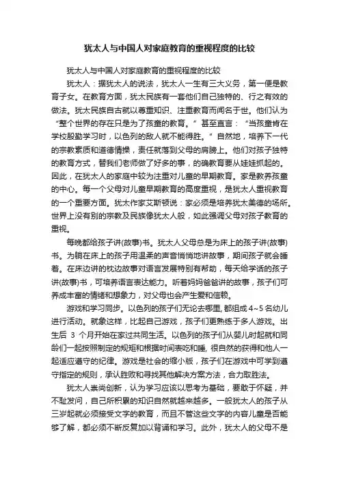 犹太人与中国人对家庭教育的重视程度的比较