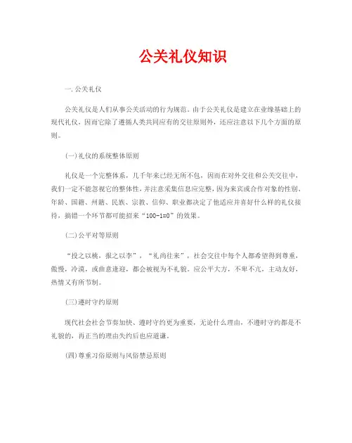 公关礼仪知识大全