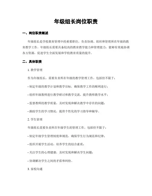 年级组长岗位职责