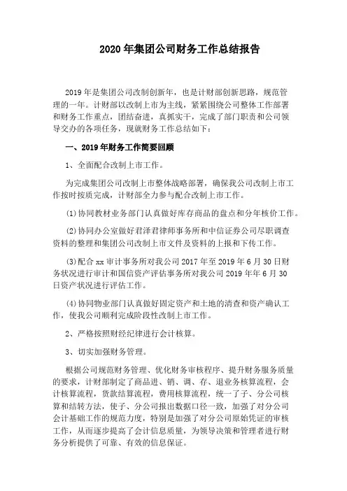 2020年集团公司财务工作总结报告