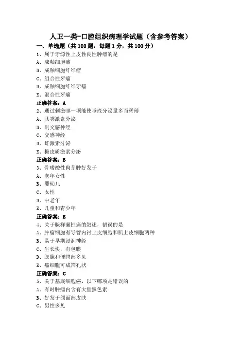 人卫一类-口腔组织病理学试题(含参考答案)