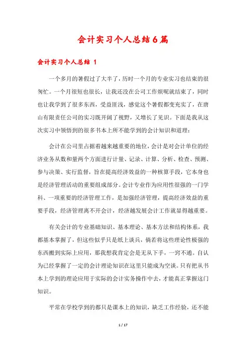 会计实习个人总结6篇