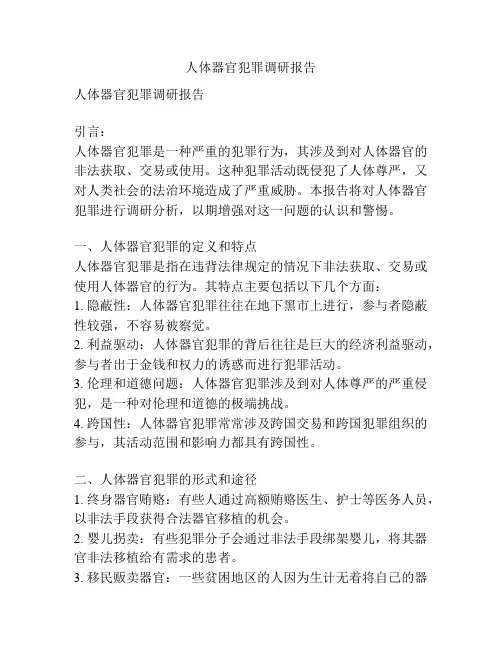 人体器官犯罪调研报告