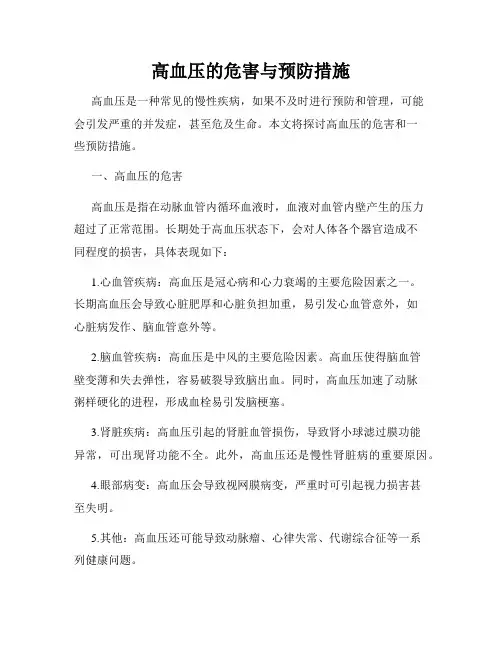 高血压的危害与预防措施