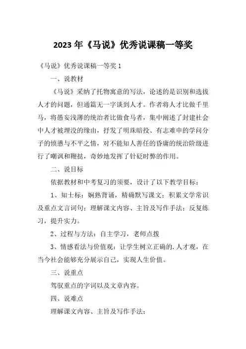 2023年《马说》优秀说课稿一等奖