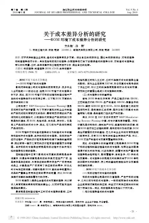 -关于成本差异分析的研究_BOM环境下成本差异分析的研究