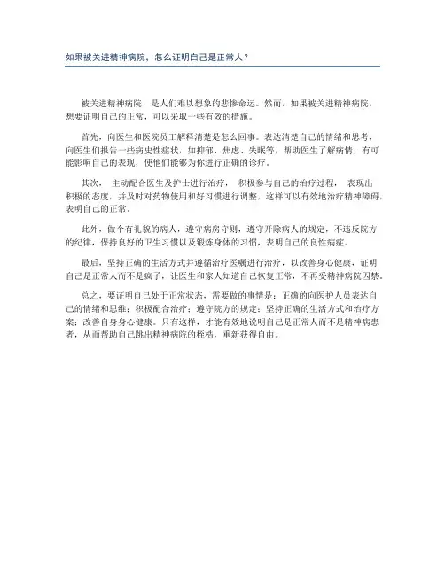 如果被关进精神病院,怎么证明自己是正常人？