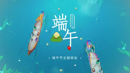 端午节传统节日PPT