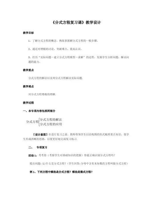 冀教版初中数学八年级上册  第十二章  分式方程复习  教案 