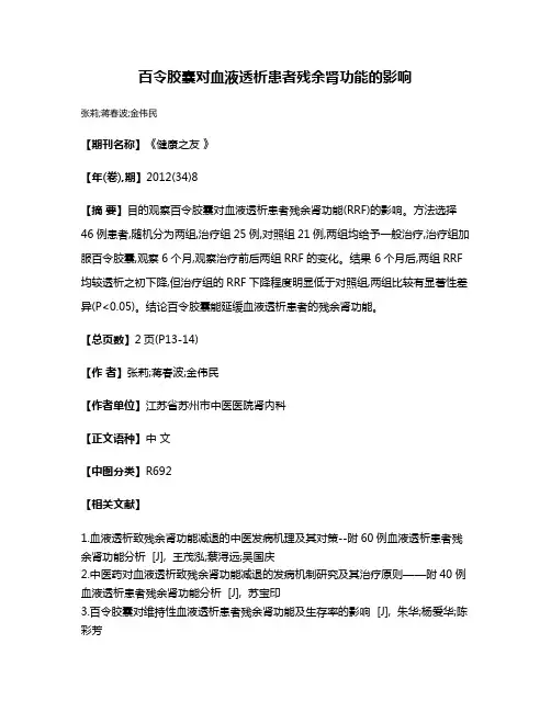 百令胶囊对血液透析患者残余肾功能的影响