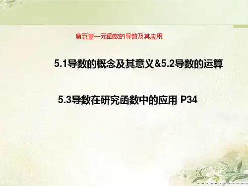 新教材人教A版选择性必修第二册高中数学第五章一元函数的导数及其应用 精品教学课件