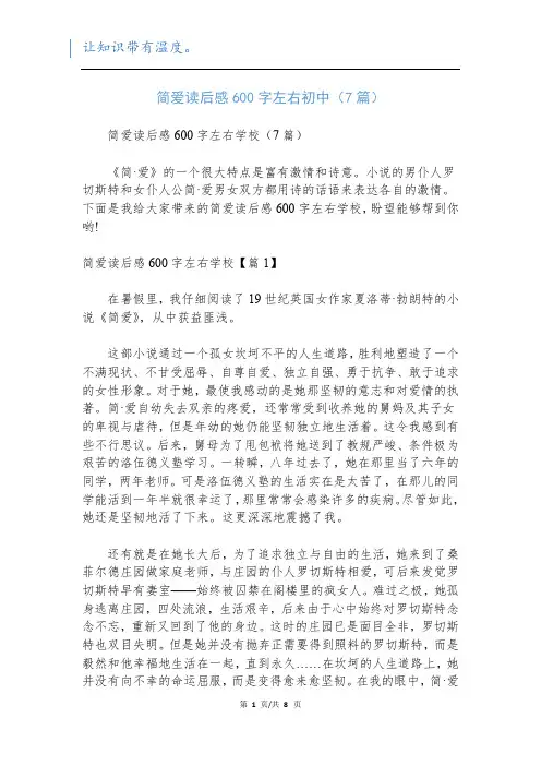 简爱读后感600字左右初中(7篇)