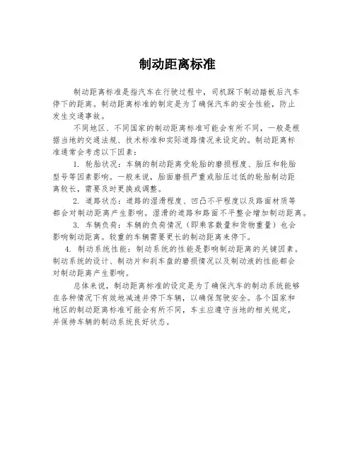 制动距离标准