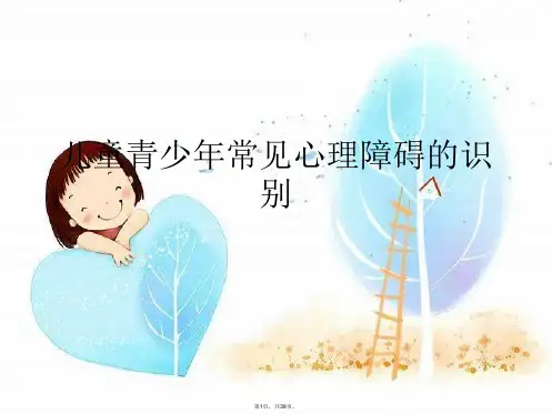 儿童青少年常见心理障碍的识别PPT课件