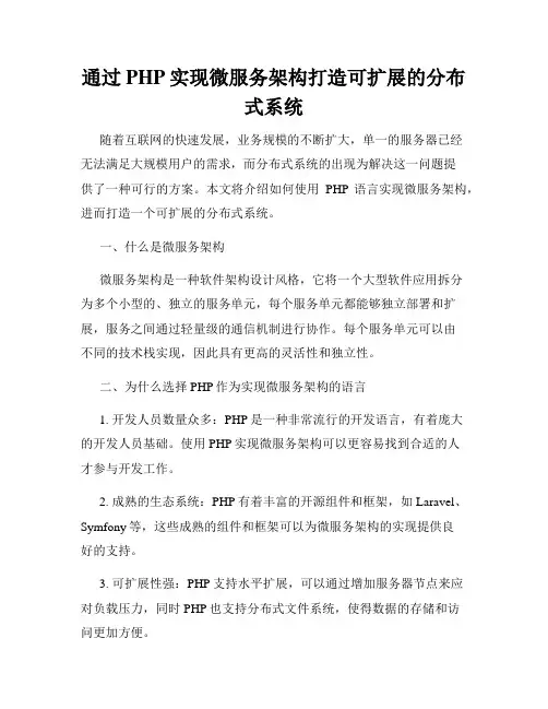 通过PHP实现微服务架构打造可扩展的分布式系统