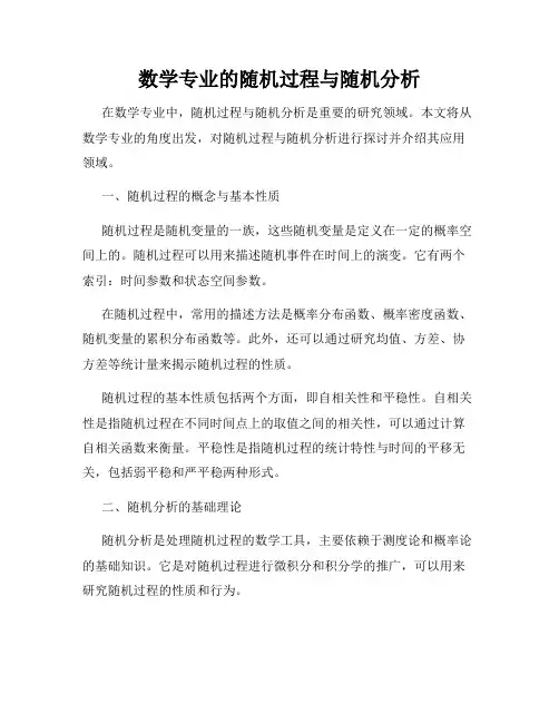 数学专业的随机过程与随机分析