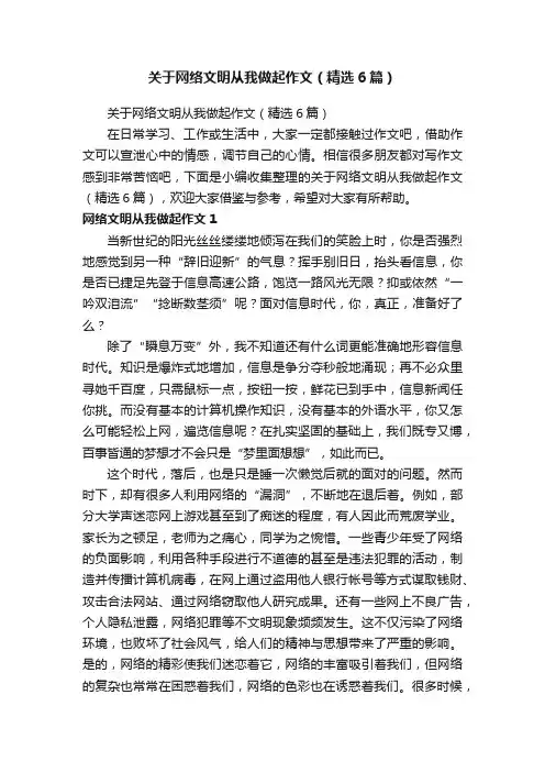 关于网络文明从我做起作文（精选6篇）