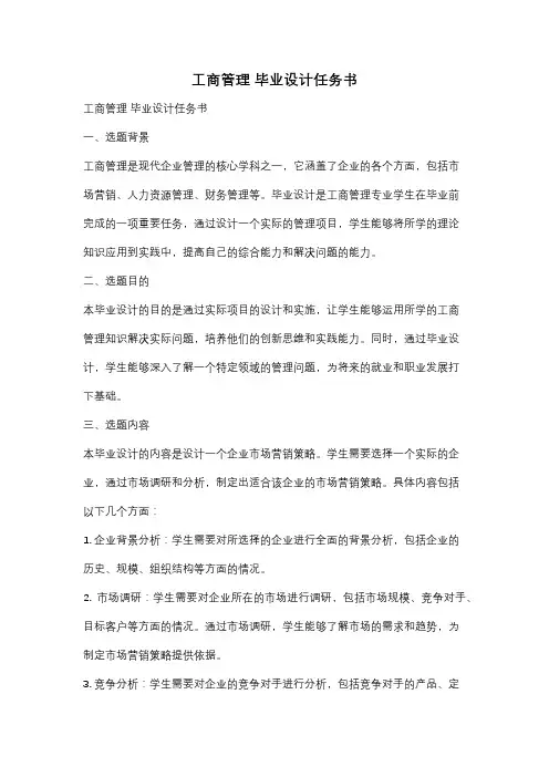 工商管理 毕业设计任务书