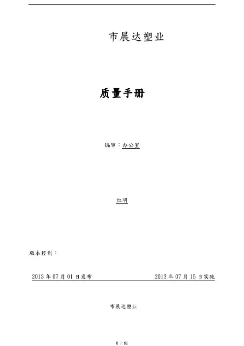某塑业有限公司质量手册范本