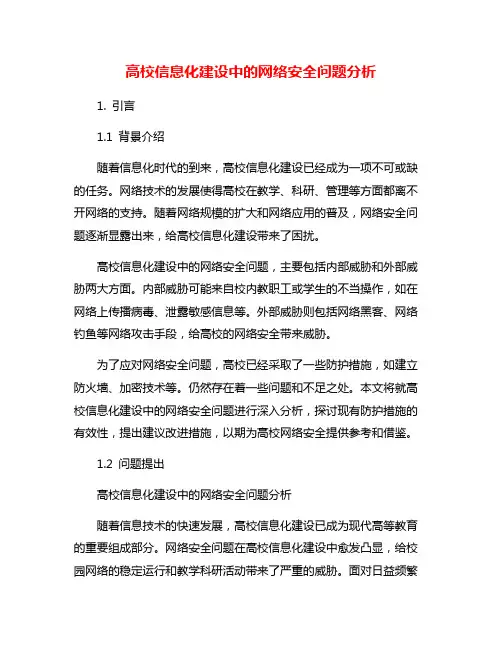 高校信息化建设中的网络安全问题分析