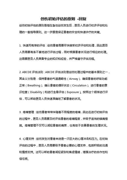 创伤初始评估的原则 -回复