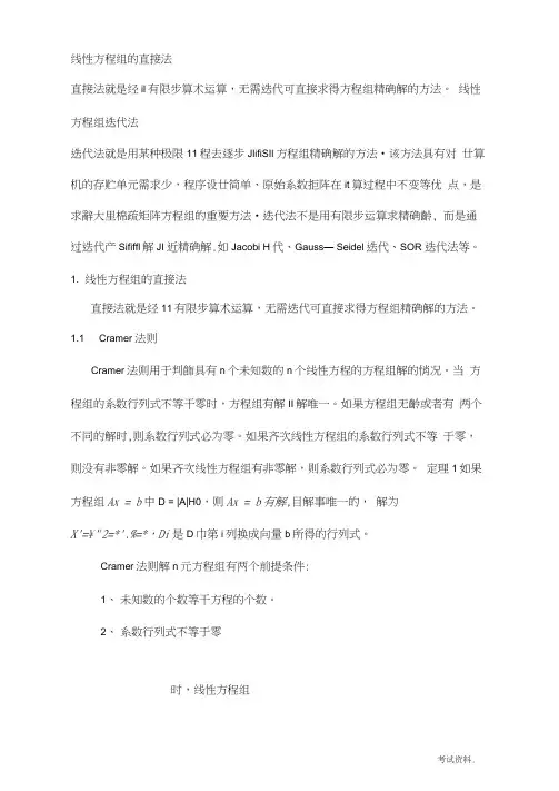线性方程组的直接法和迭代法