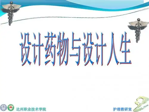 药物设计与设计人生ppt课件