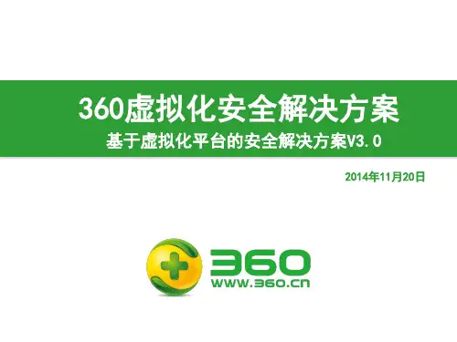 360虚拟化解决方案3.0