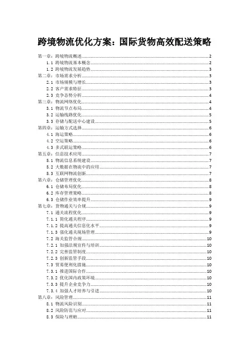 跨境物流优化方案：国际货物高效配送策略