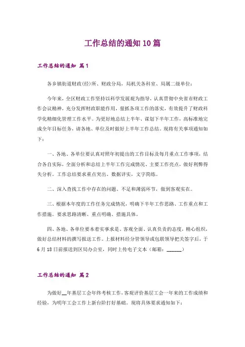 工作总结的通知10篇_1