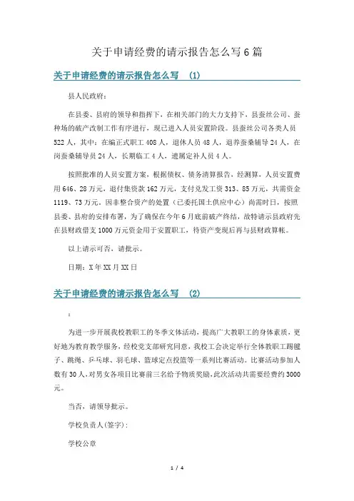 关于申请经费的请示报告怎么写6篇