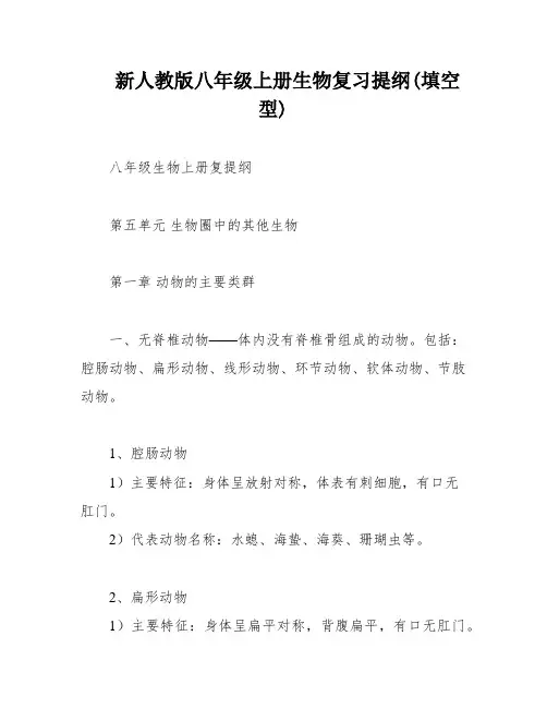 新人教版八年级上册生物复习提纲(填空型)