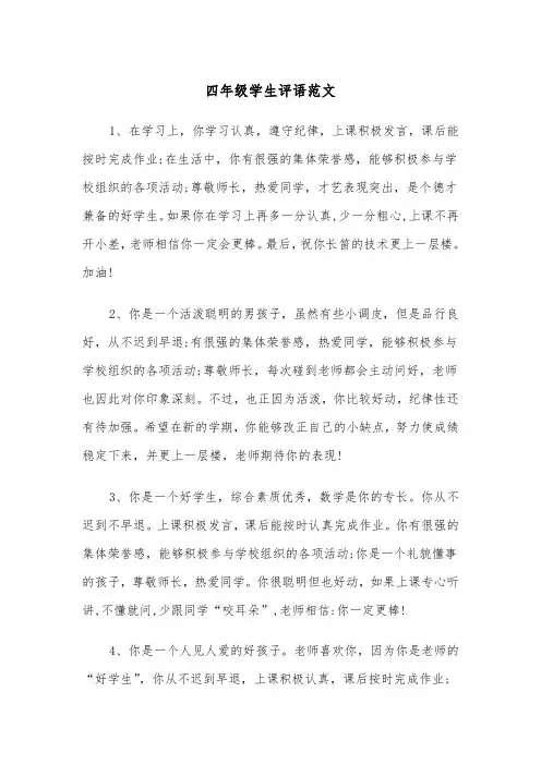 四年级学生评语范文(五篇)